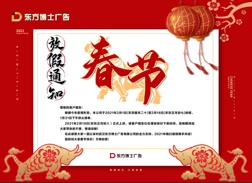 武汉大型广告制作公司2021年春节放假通知