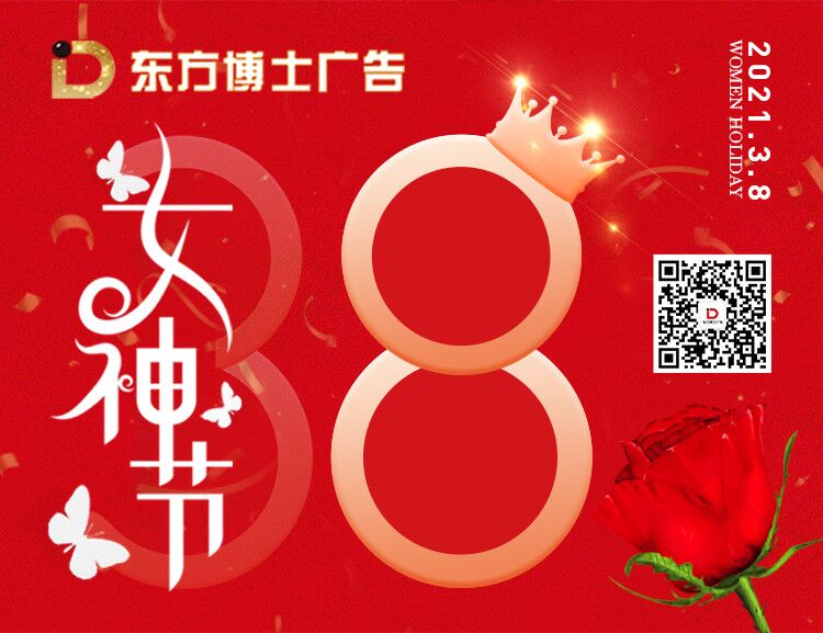 武汉广告制作公司分享三八妇女节海报常用材质有哪些
