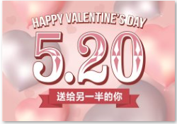 520 “我爱你”武汉广告制作公司祝你和他圆圆满满