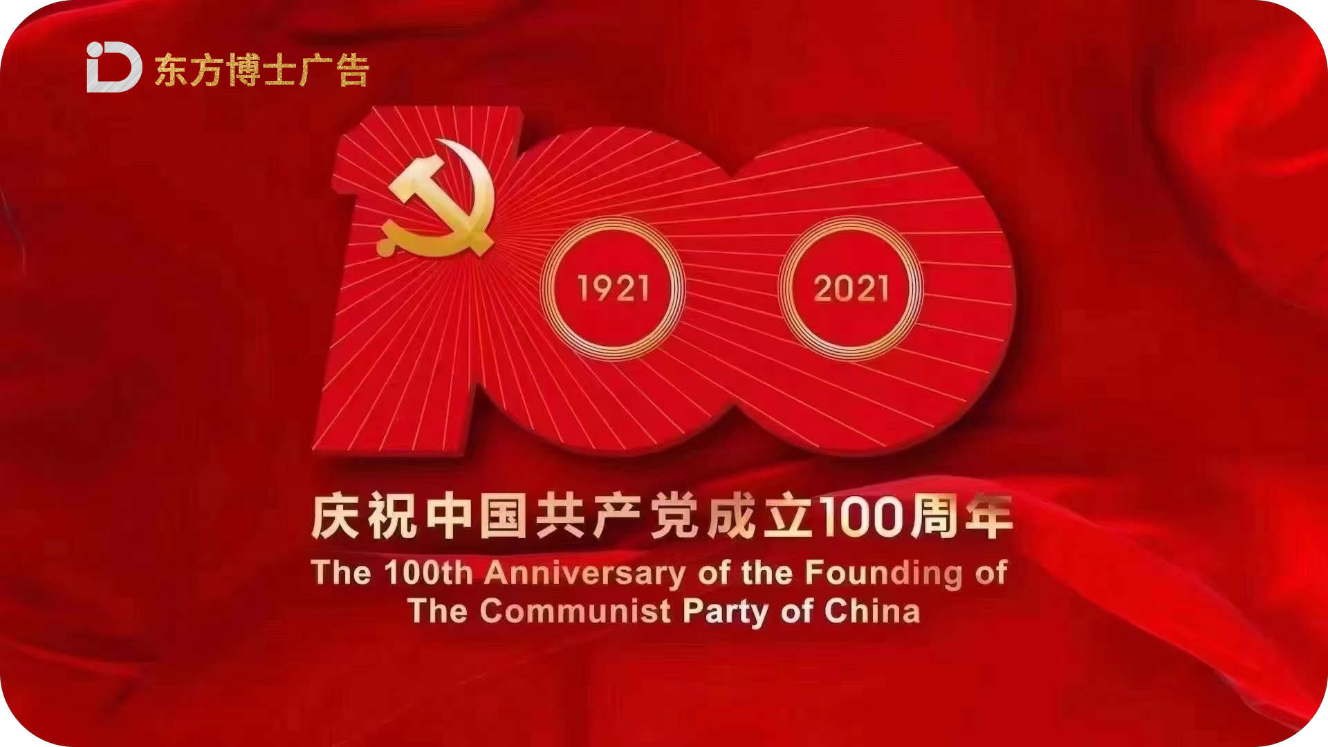 武汉广告制作公司东方博士广告庆祝中国共产党成立100周年