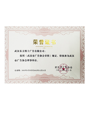 武汉广告协会理事